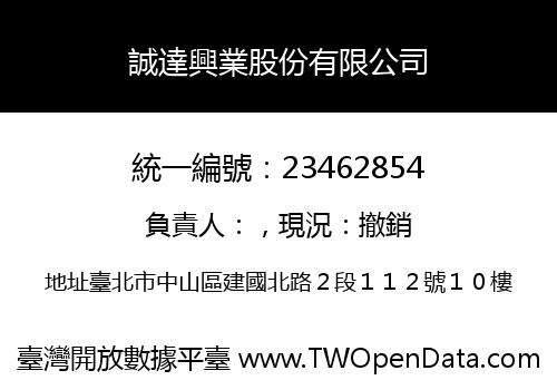 誠達興業股份有限公司