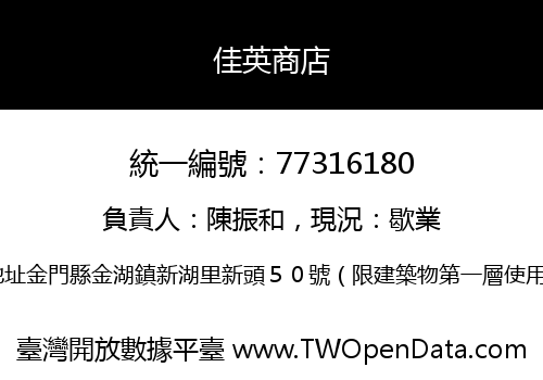 佳英商店