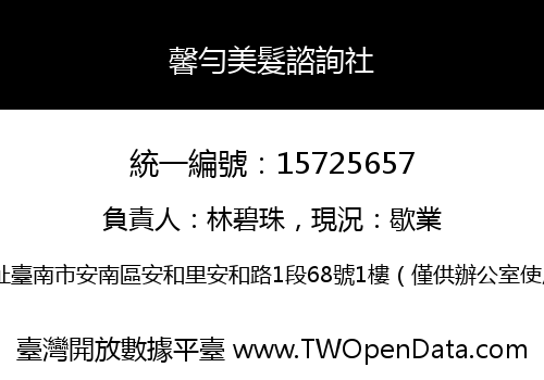 馨勻美髮諮詢社