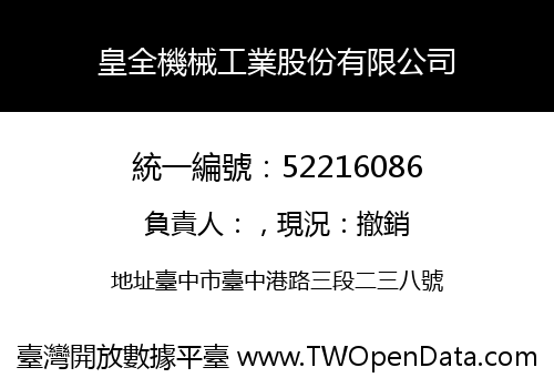 皇全機械工業股份有限公司
