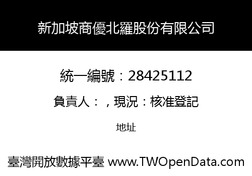 新加坡商優北羅股份有限公司