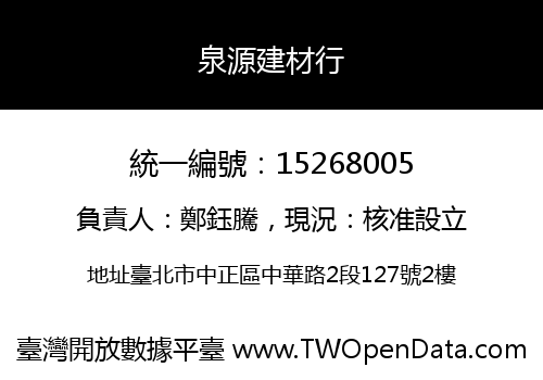 泉源建材行
