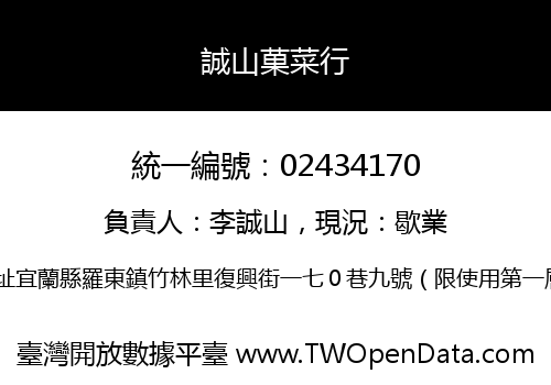 誠山菓菜行