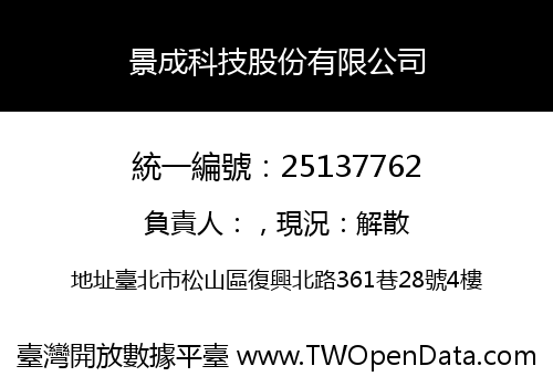 景成科技股份有限公司