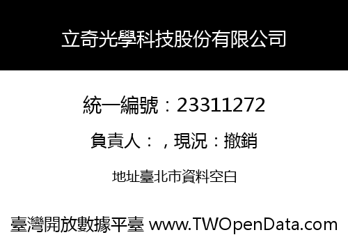 立奇光學科技股份有限公司