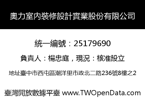 奧力室內裝修設計實業股份有限公司