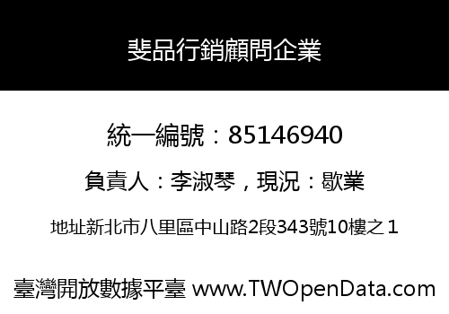 斐品行銷顧問企業