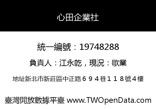 心田企業社