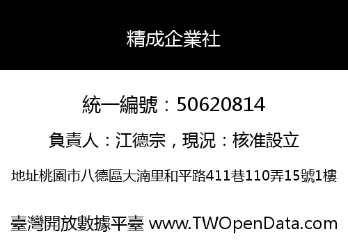 精成企業社