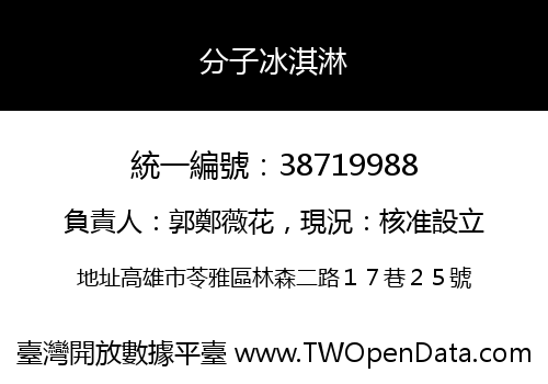 分子冰淇淋
