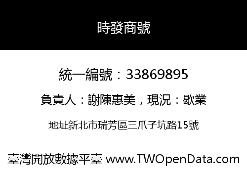 時發商號