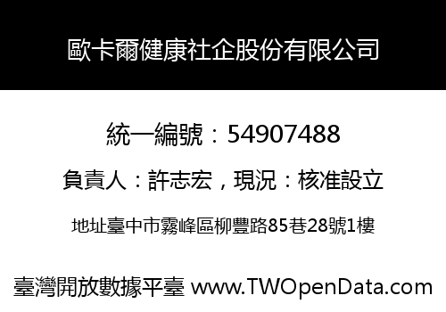 歐卡爾健康社企股份有限公司