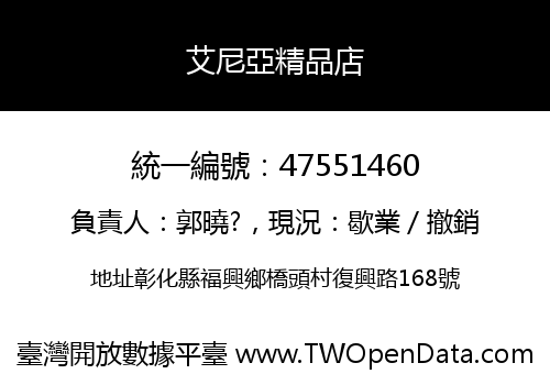 艾尼亞精品店