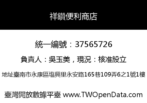 祥鑽便利商店