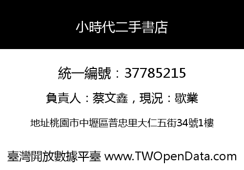 小時代二手書店