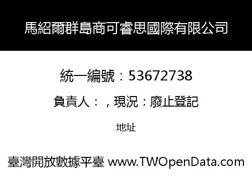 馬紹爾群島商可睿思國際有限公司