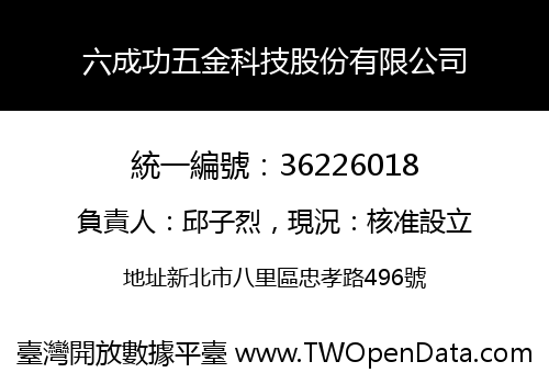 六成功五金科技股份有限公司