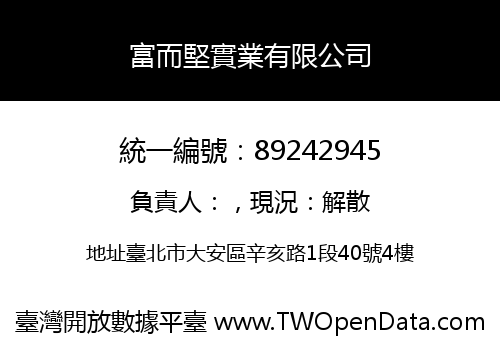 富而堅實業有限公司