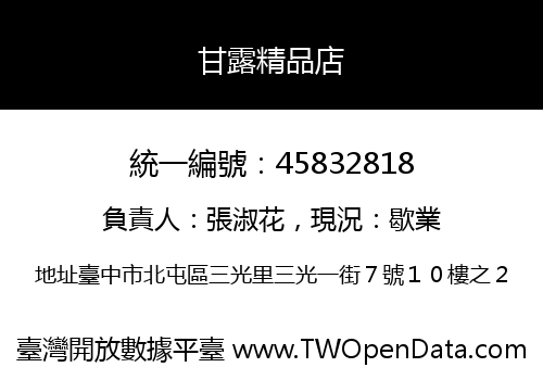 甘露精品店