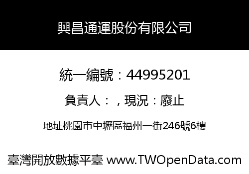 興昌通運股份有限公司