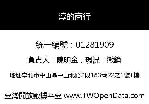 淳的商行