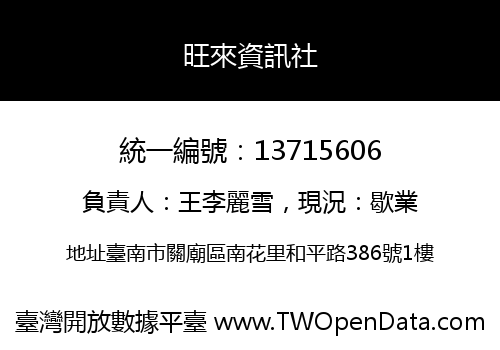 旺來資訊社
