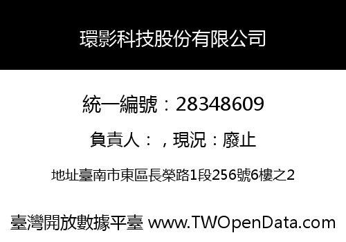 環影科技股份有限公司
