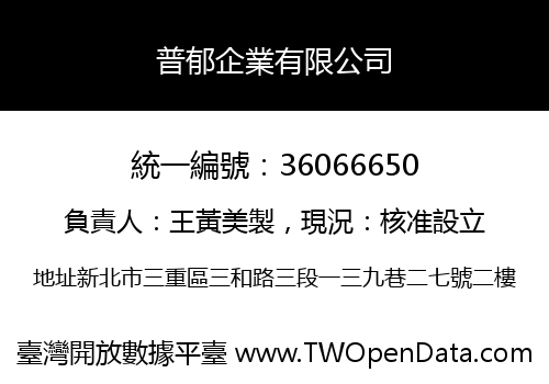 普郁企業有限公司