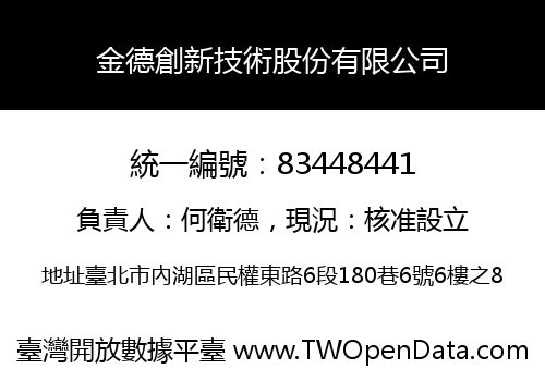 金德創新技術股份有限公司