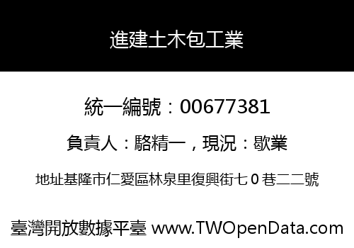 進建土木包工業