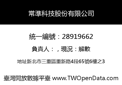常準科技股份有限公司