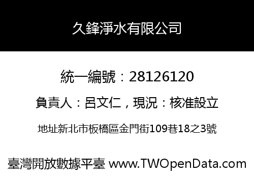 久鋒淨水有限公司