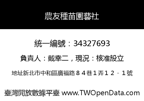 農友種苗園藝社