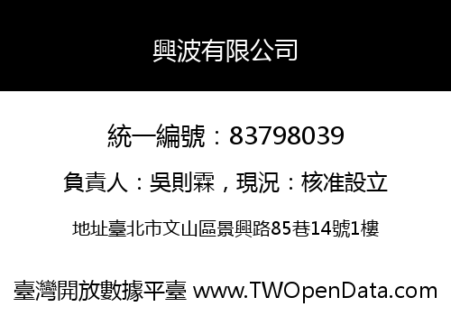 興波有限公司