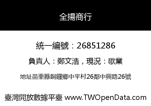 全揚商行