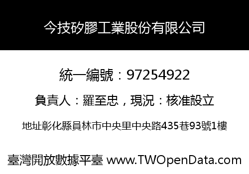 今技矽膠工業股份有限公司