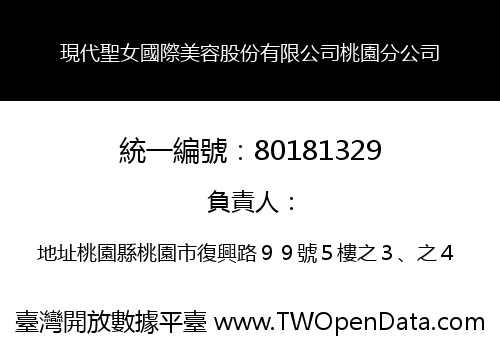 現代聖女國際美容股份有限公司桃園分公司
