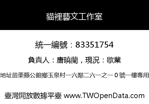 貓裡藝文工作室