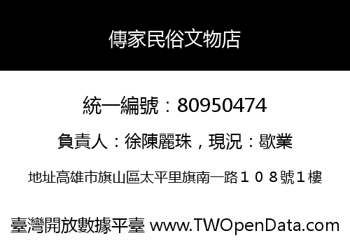 傳家民俗文物店