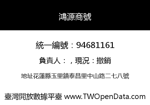 鴻源商號