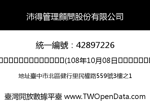 沛得管理顧問股份有限公司