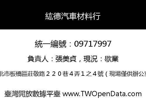 紘德汽車材料行