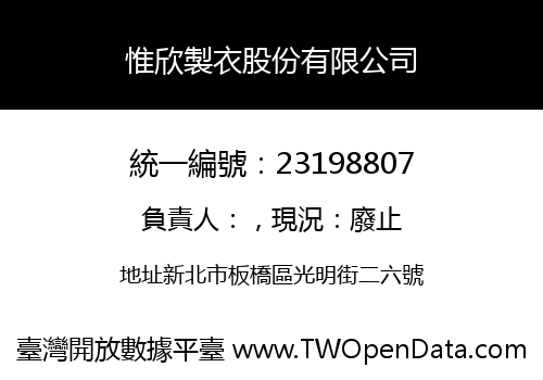 惟欣製衣股份有限公司