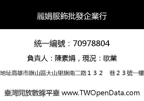 麗娟服飾批發企業行