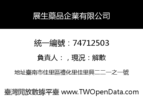 展生藥品企業有限公司