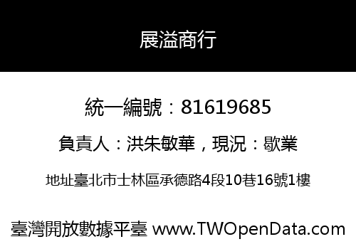 展溢商行