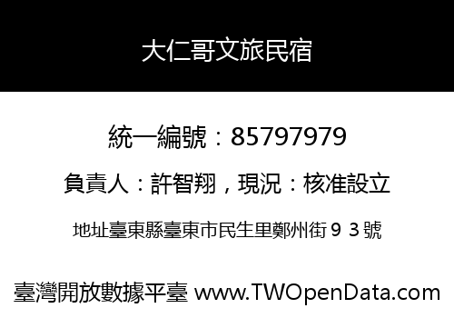 大仁哥文旅民宿