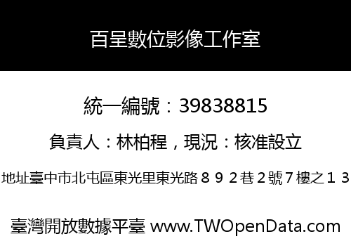 百呈數位影像工作室