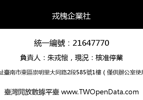 戎槐企業社