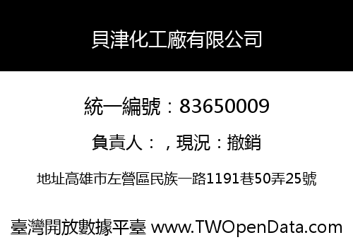 貝津化工廠有限公司